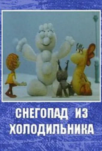 Постер: Снегопад из холодильника