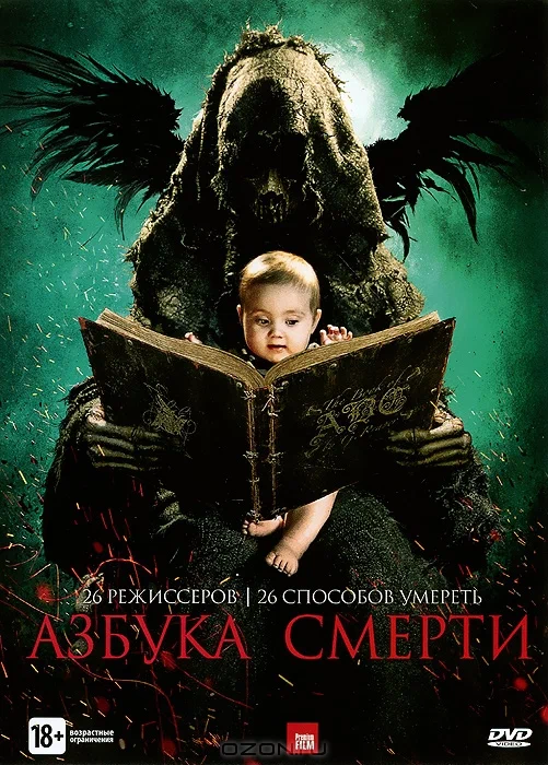 Постер: Азбука смерти