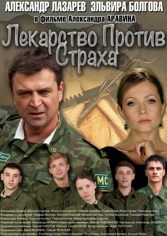 Постер: Лекарство против страха