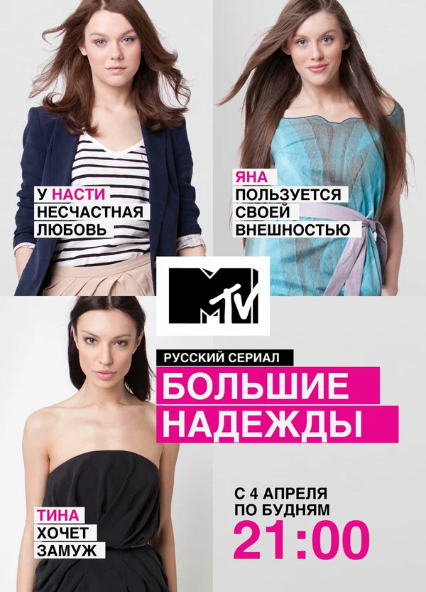 Постер: Большие надежды