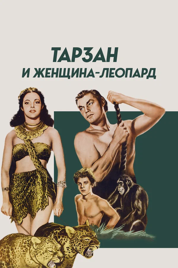 Постер: Тарзан и женщина-леопард