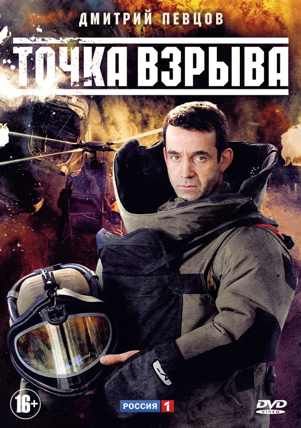 Постер: Точка взрыва