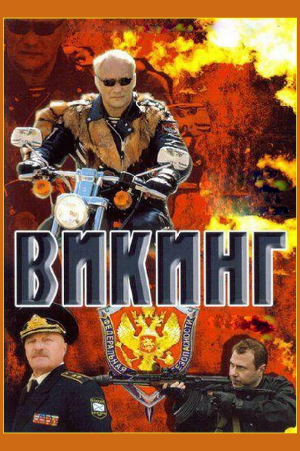 Постер: Викинг