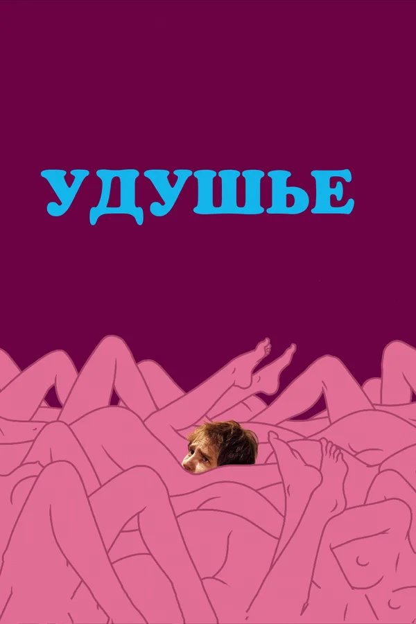 Постер: Удушье
