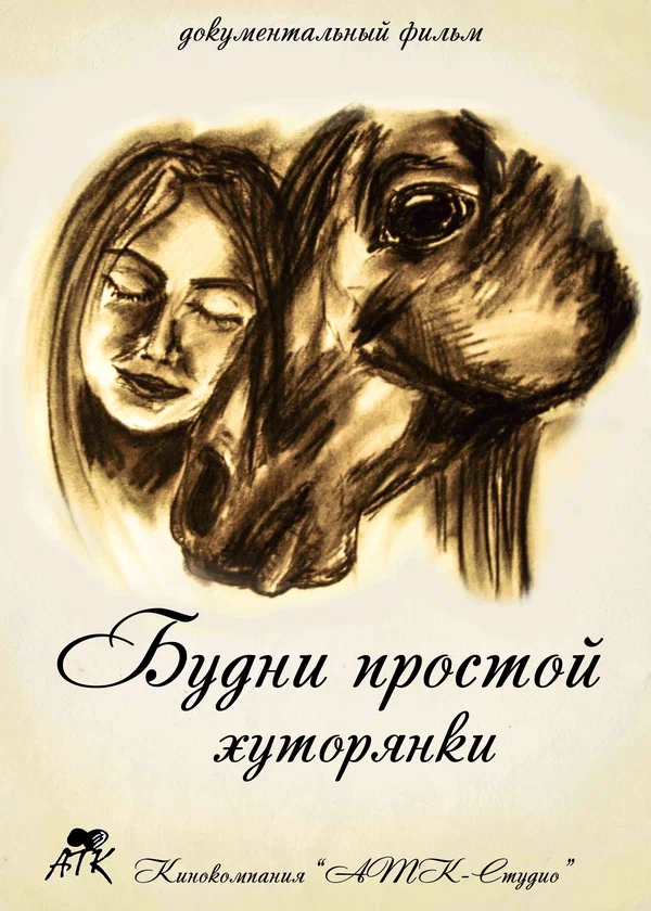 Постер: Будни простой хуторянки