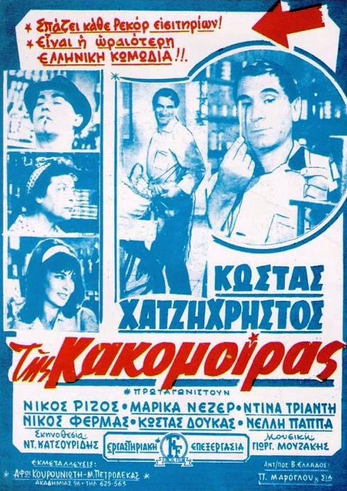 Постер: Της Κακομοίρας