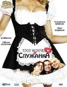 Постер: Трое мужчин и служанка