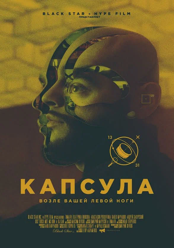 Постер: Капсула
