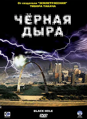 Постер: Черная дыра