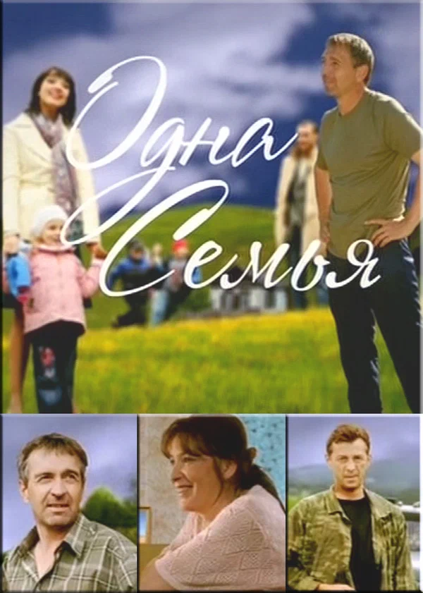 Постер: Одна семья