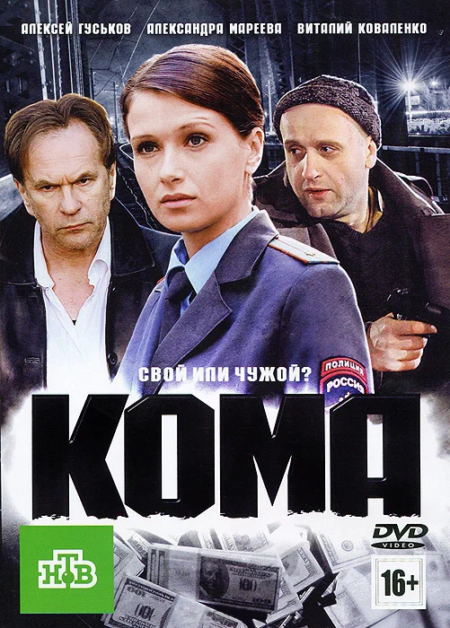 Постер: Кома