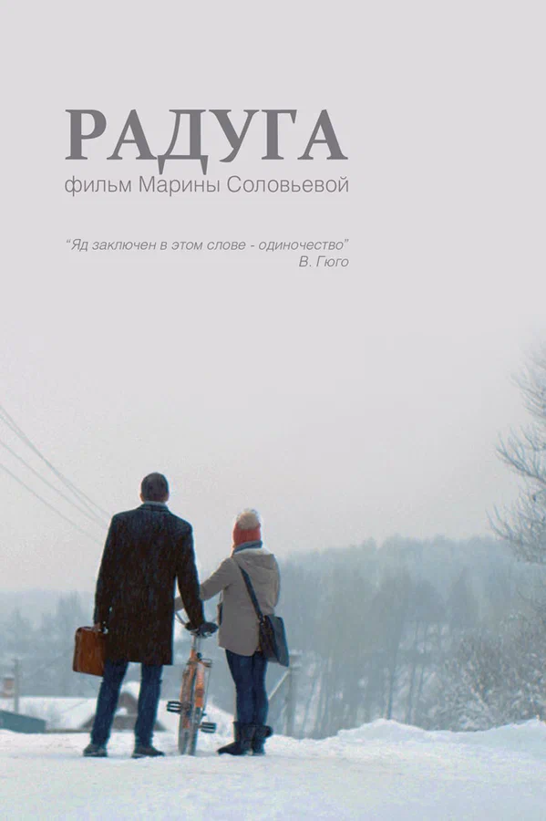 Постер: Радуга