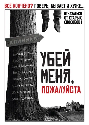 Постер: Убей меня, пожалуйста