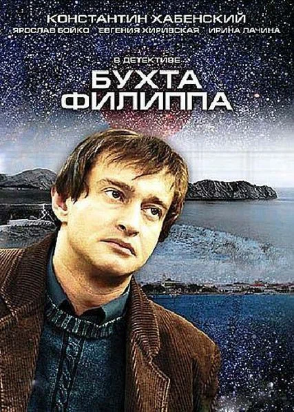 Постер: Бухта Филиппа