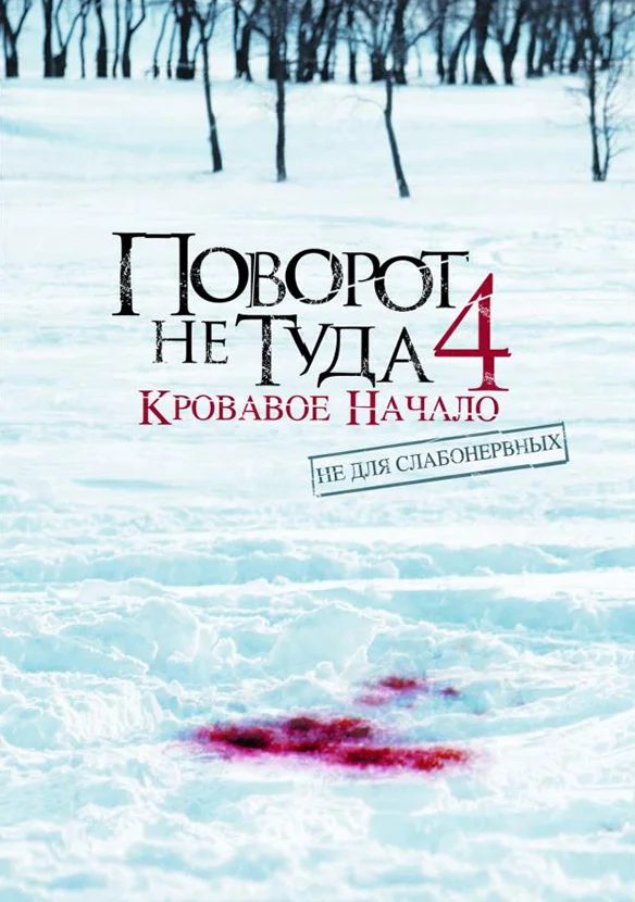 Постер: Поворот не туда 4: Кровавое начало