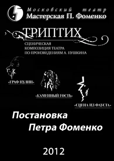 Постер: Триптих