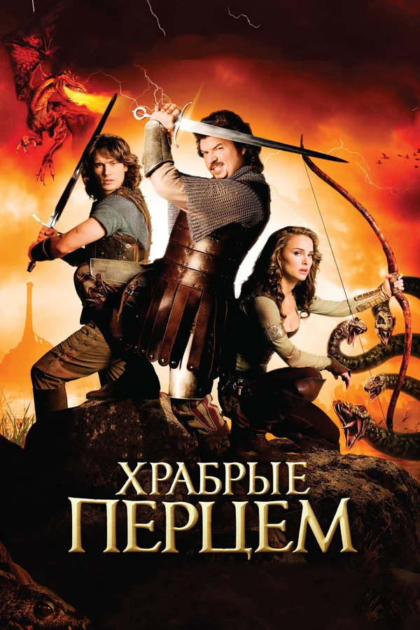 Постер: Храбрые перцем
