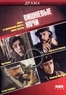 Постер: Вишневые ночи