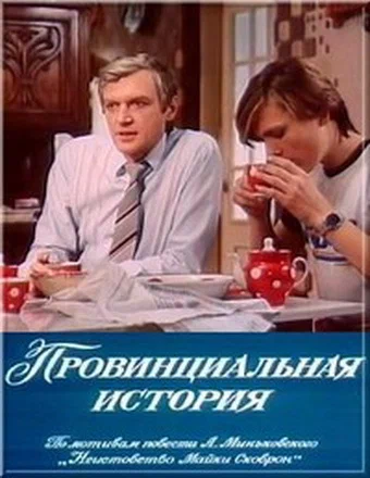 Постер: Провинциальная история