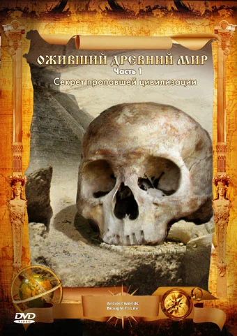 Постер: Оживший древний мир