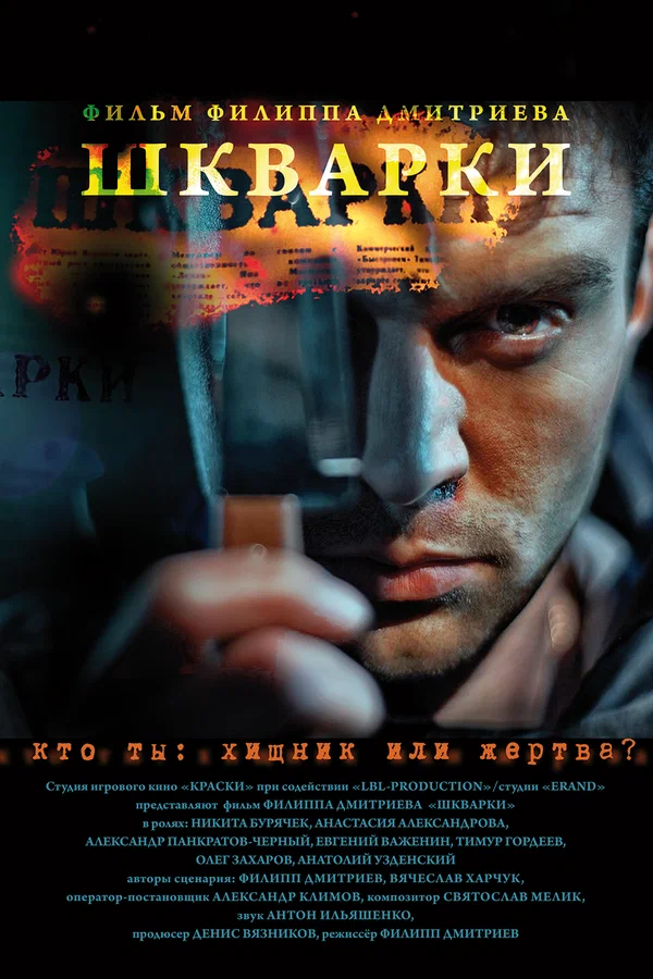 Постер: Шкварки