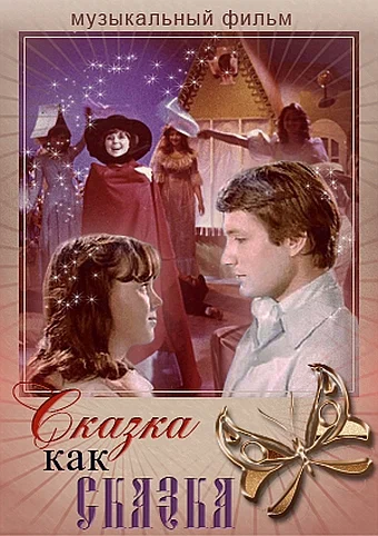 Постер: Сказка как сказка