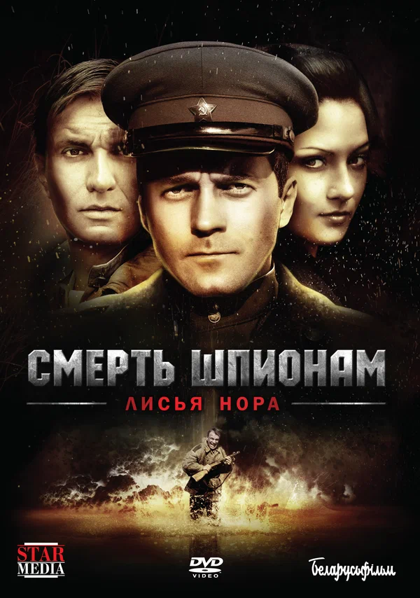 Постер: Смерть шпионам: Лисья нора