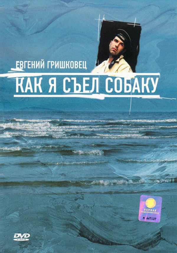Постер: Евгений Гришковец: Как я съел собаку