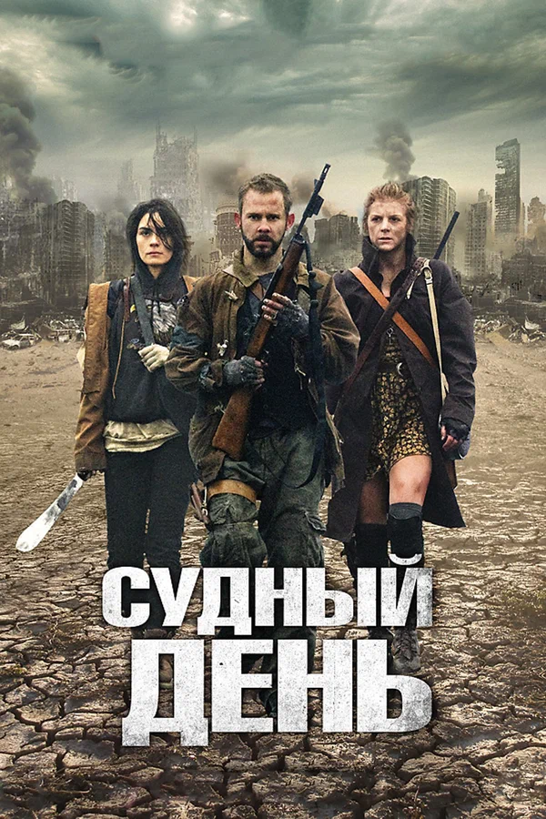 Постер: Судный день