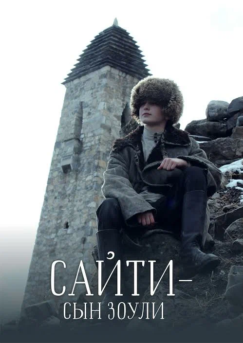 Постер: Сайти — сын Зоули