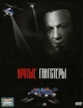 Постер: Крутые гангстеры