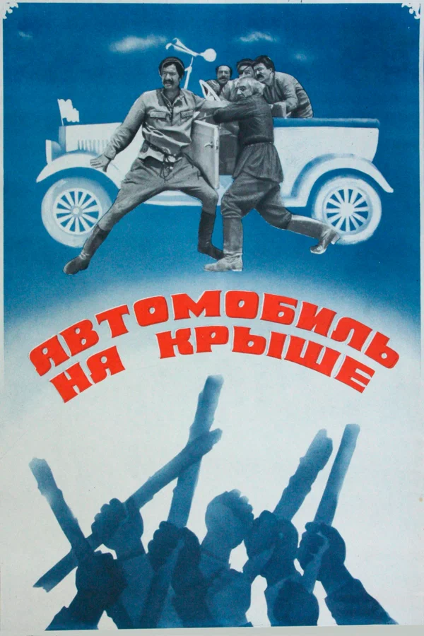 Постер: Автомобиль на крыше
