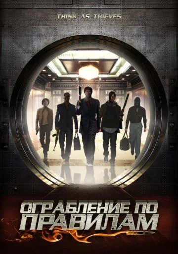Постер: Ограбление по правилам