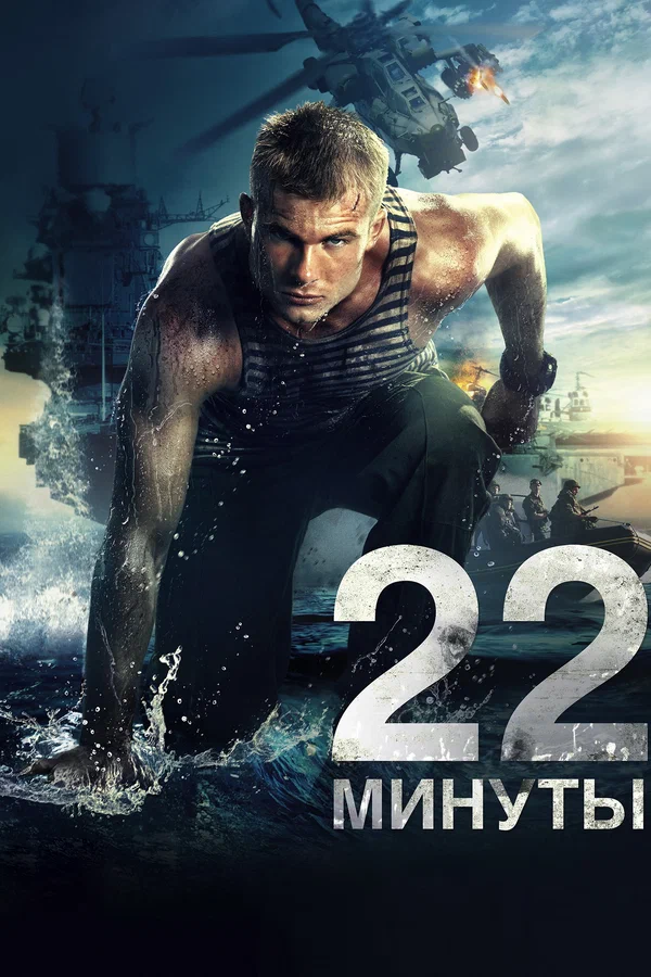 Постер: 22 минуты