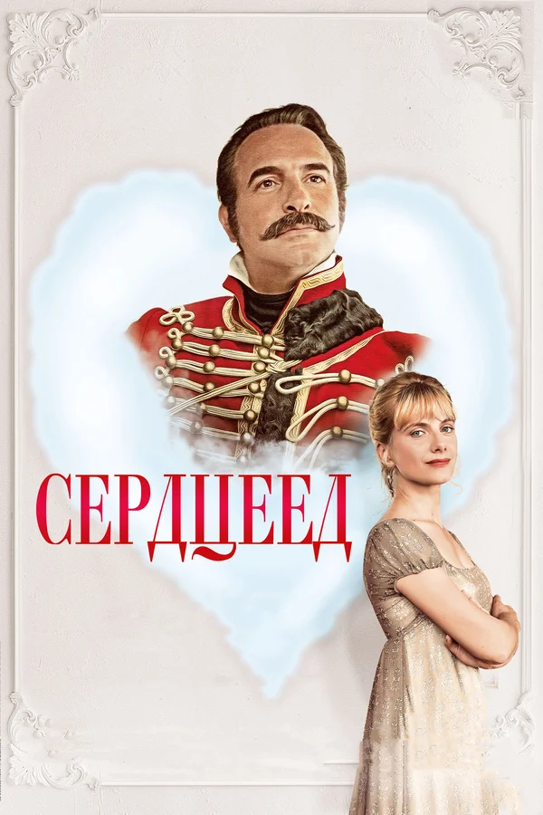 Постер: Сердцеед