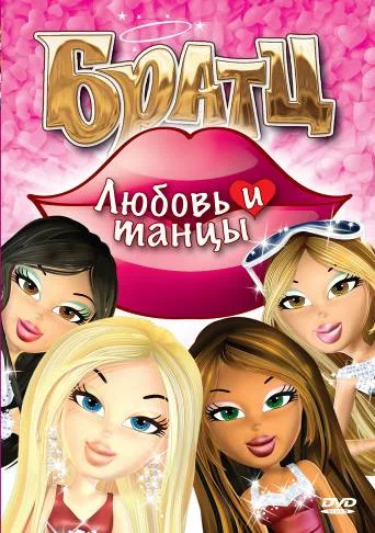Постер: Братц: Любовь и танцы