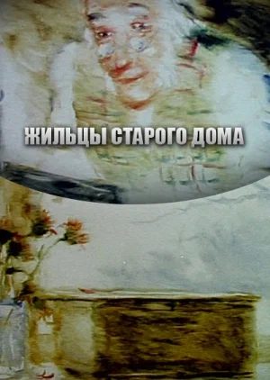 Постер: Жильцы старого дома