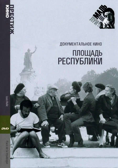 Постер: Площадь Республики