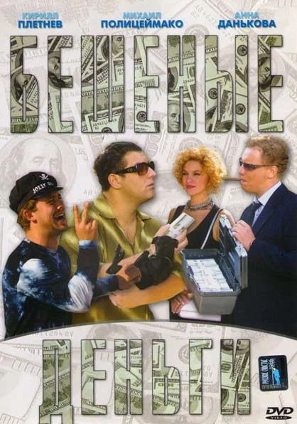 Постер: Бешеные деньги