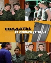 Постер: Солдаты. И офицеры