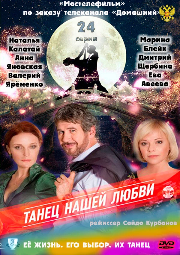 Постер: Танец нашей любви