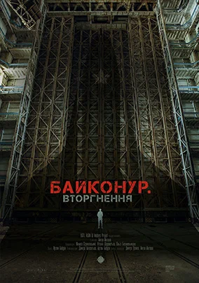 Постер: Байконур. Вторжение