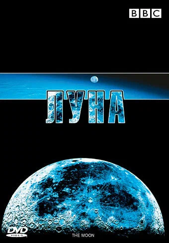 Постер: BBC: Луна