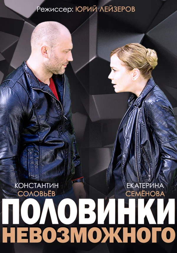 Постер: Половинки невозможного