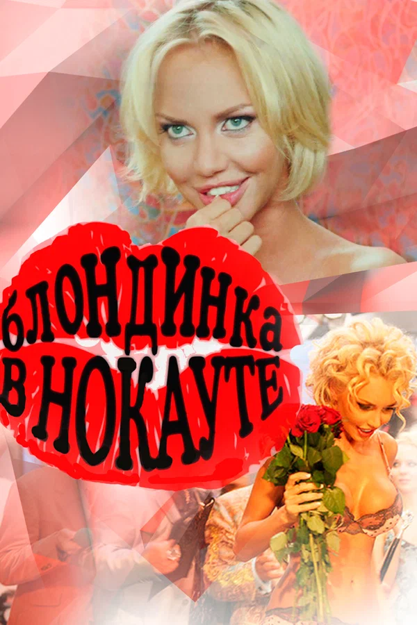 Постер: Блондинка в нокауте