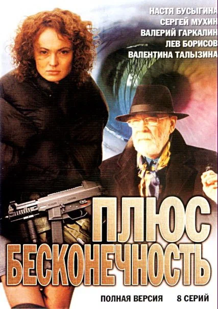 Постер: Плюс бесконечность