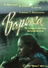 Постер: Варька