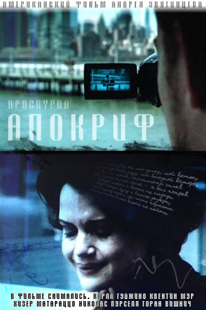 Постер: Апокриф