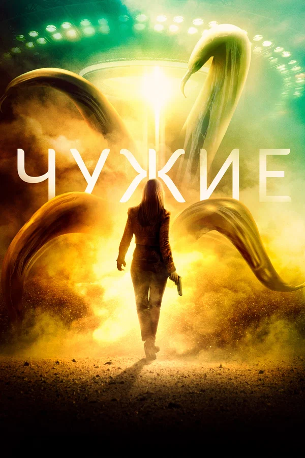 Постер: Чужие