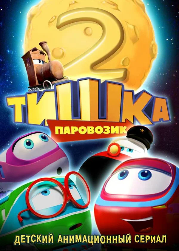 Постер: Паровозик Тишка. Новые приключения